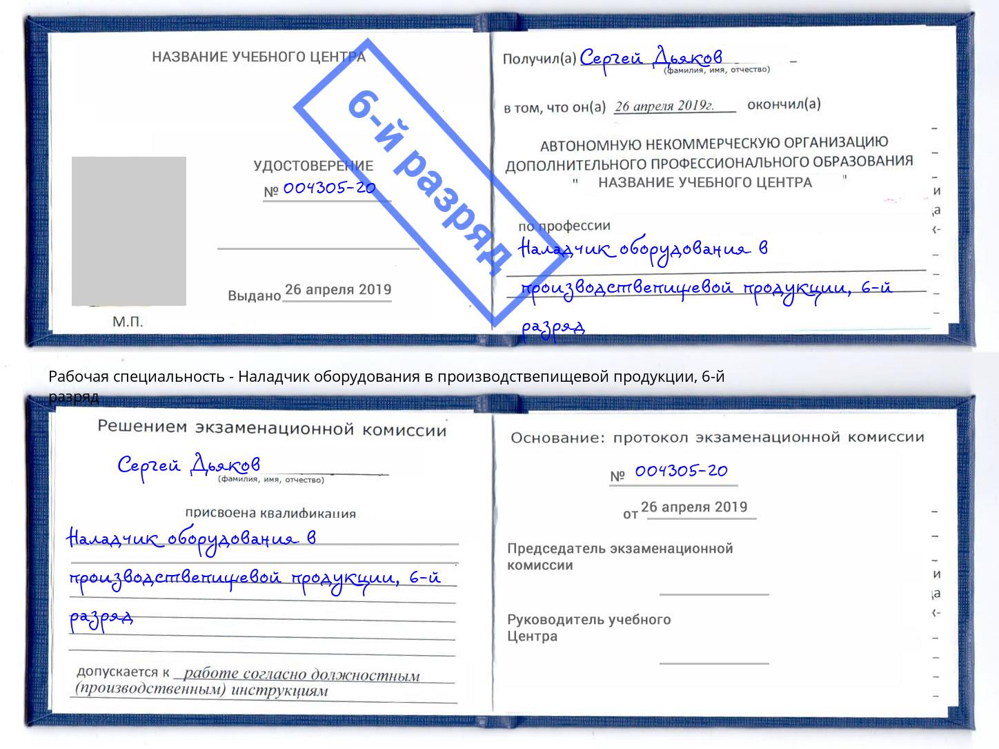 корочка 6-й разряд Наладчик оборудования в производствепищевой продукции Шарыпово