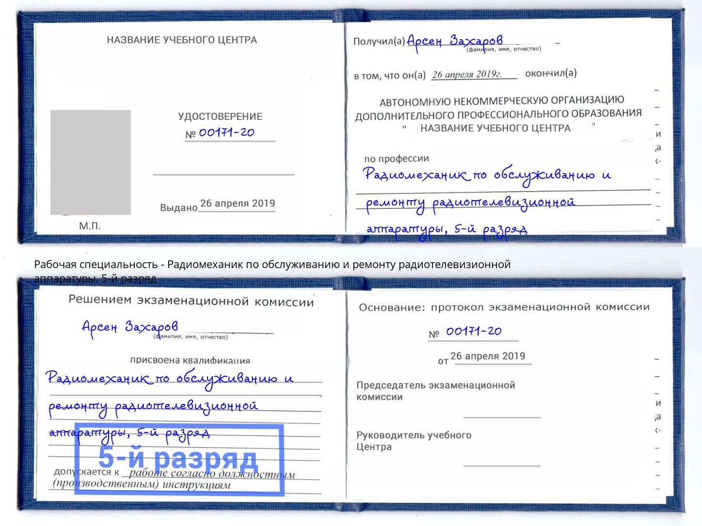 корочка 5-й разряд Радиомеханик по обслуживанию и ремонту радиотелевизионной аппаратуры Шарыпово