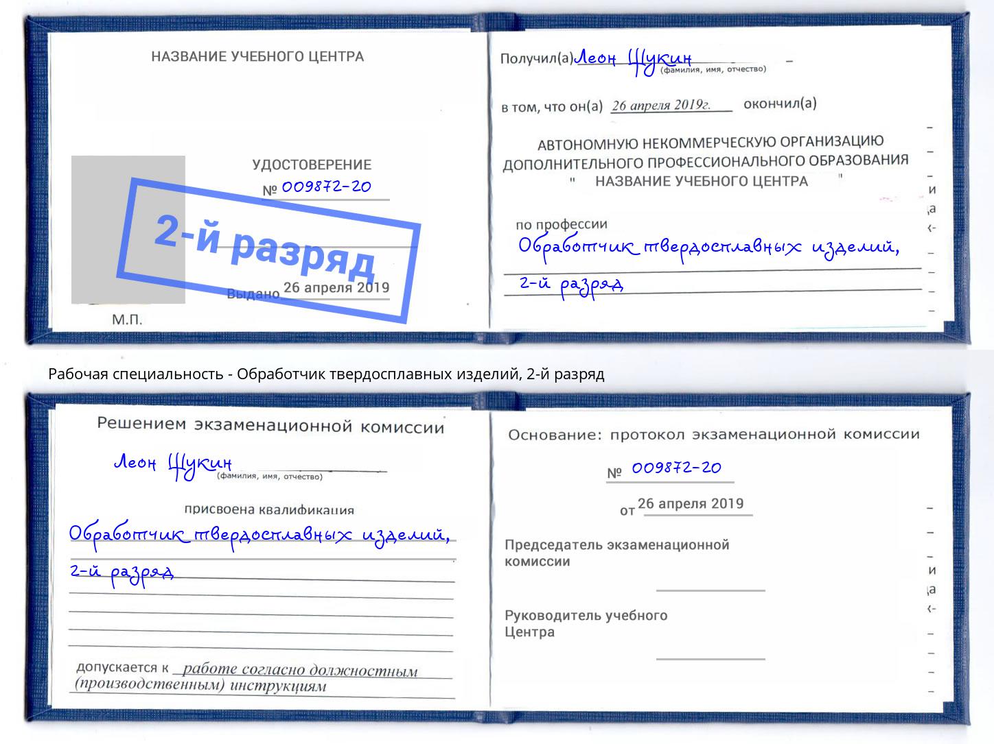 корочка 2-й разряд Обработчик твердосплавных изделий Шарыпово
