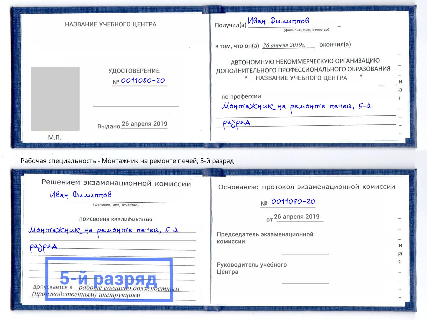 корочка 5-й разряд Монтажник на ремонте печей Шарыпово