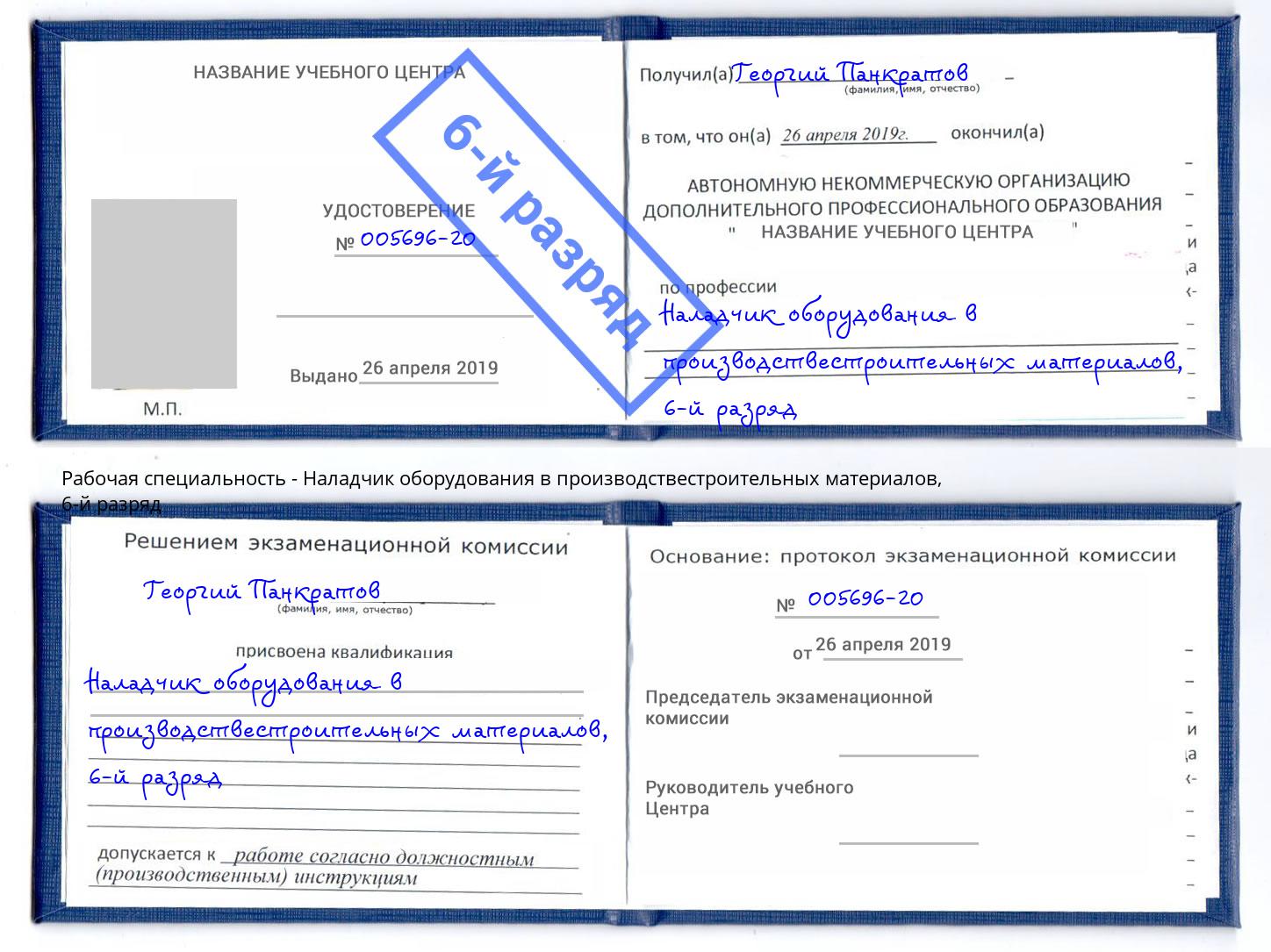 корочка 6-й разряд Наладчик оборудования в производствестроительных материалов Шарыпово