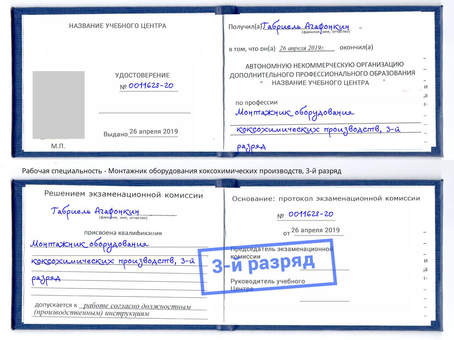 корочка 3-й разряд Монтажник оборудования коксохимических производств Шарыпово