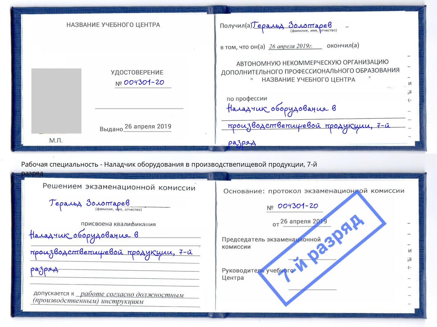 корочка 7-й разряд Наладчик оборудования в производствепищевой продукции Шарыпово