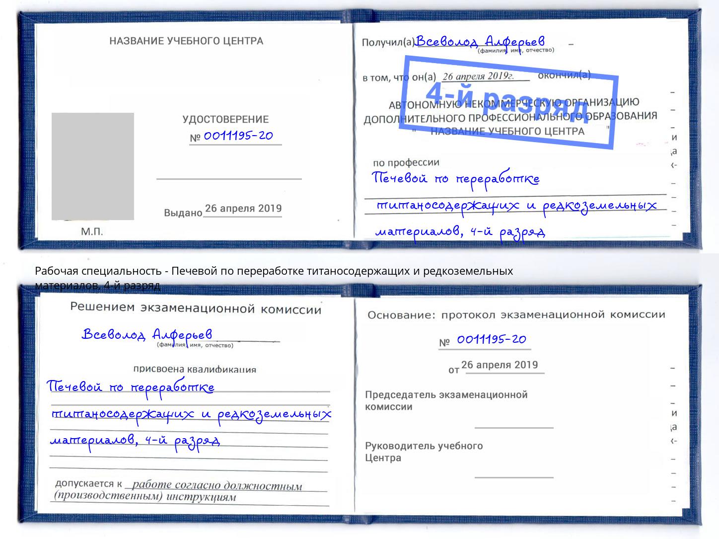 корочка 4-й разряд Печевой по переработке титаносодержащих и редкоземельных материалов Шарыпово