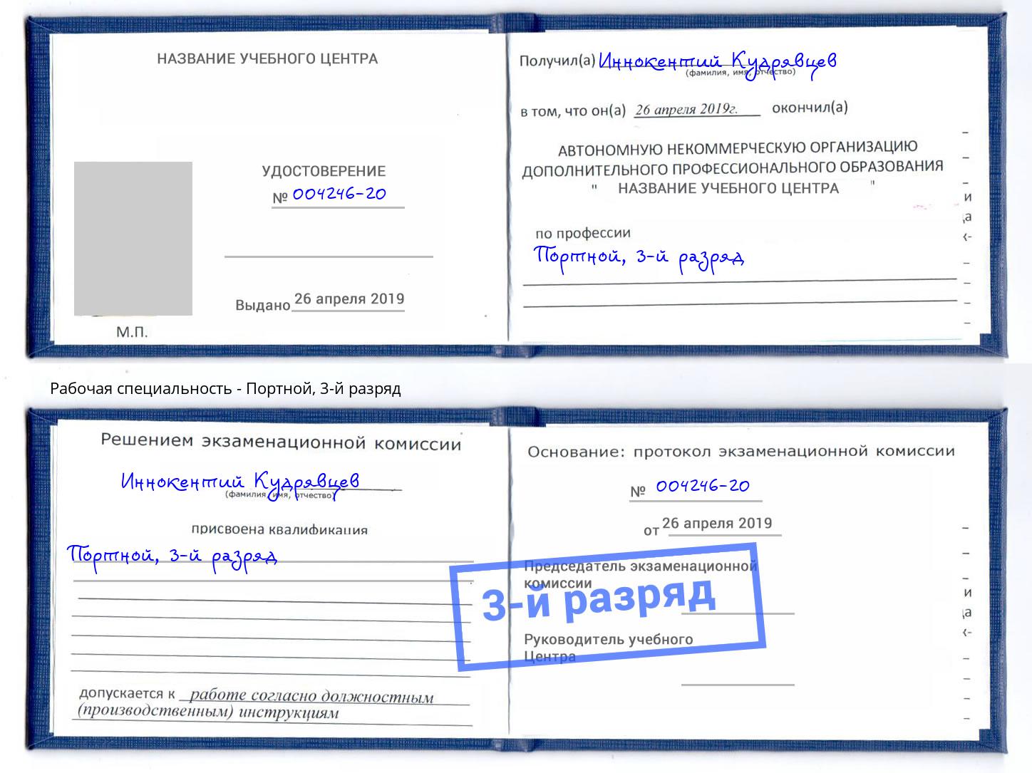корочка 3-й разряд Портной Шарыпово