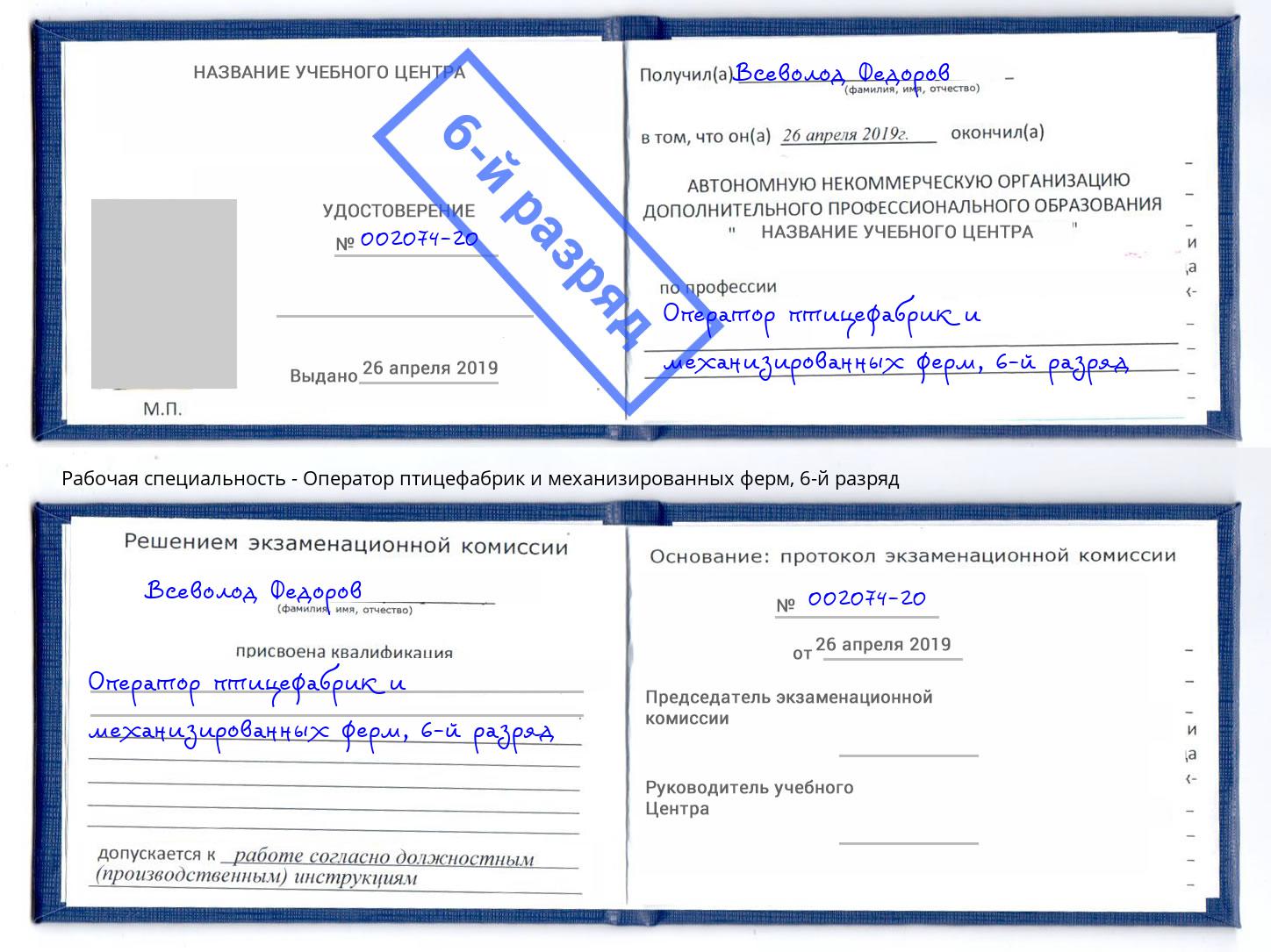 корочка 6-й разряд Оператор птицефабрик и механизированных ферм Шарыпово