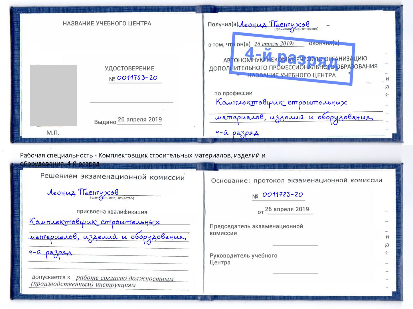 корочка 4-й разряд Комплектовщик строительных материалов, изделий и оборудования Шарыпово