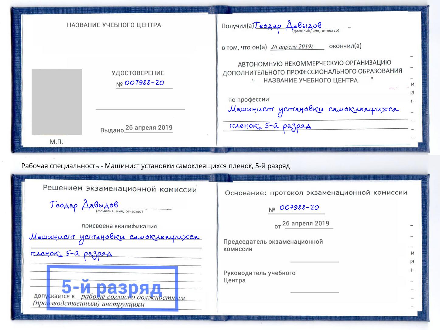 корочка 5-й разряд Машинист установки самоклеящихся пленок Шарыпово