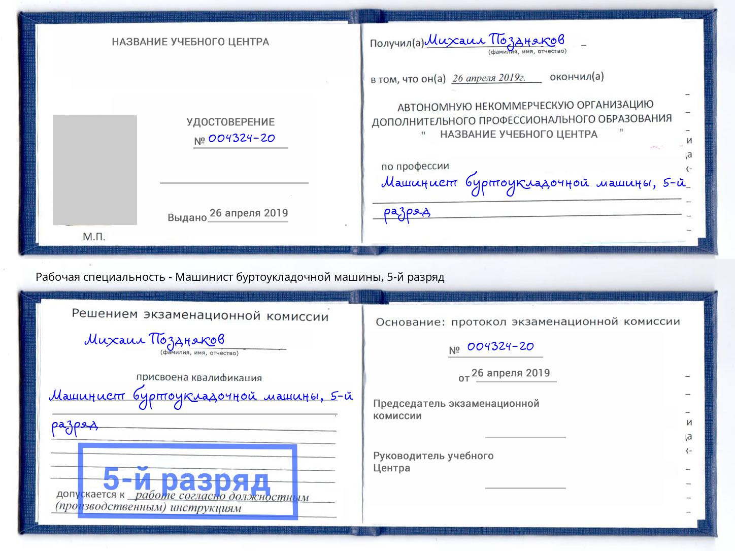 корочка 5-й разряд Машинист буртоукладочной машины Шарыпово