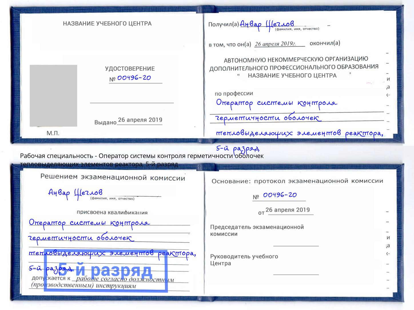 корочка 5-й разряд Оператор системы контроля герметичности оболочек тепловыделяющих элементов реактора Шарыпово
