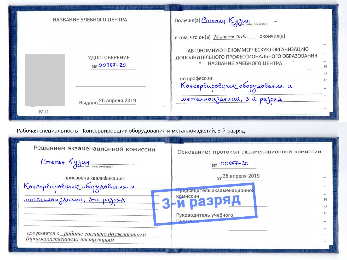 корочка 3-й разряд Консервировщик оборудования и металлоизделий Шарыпово