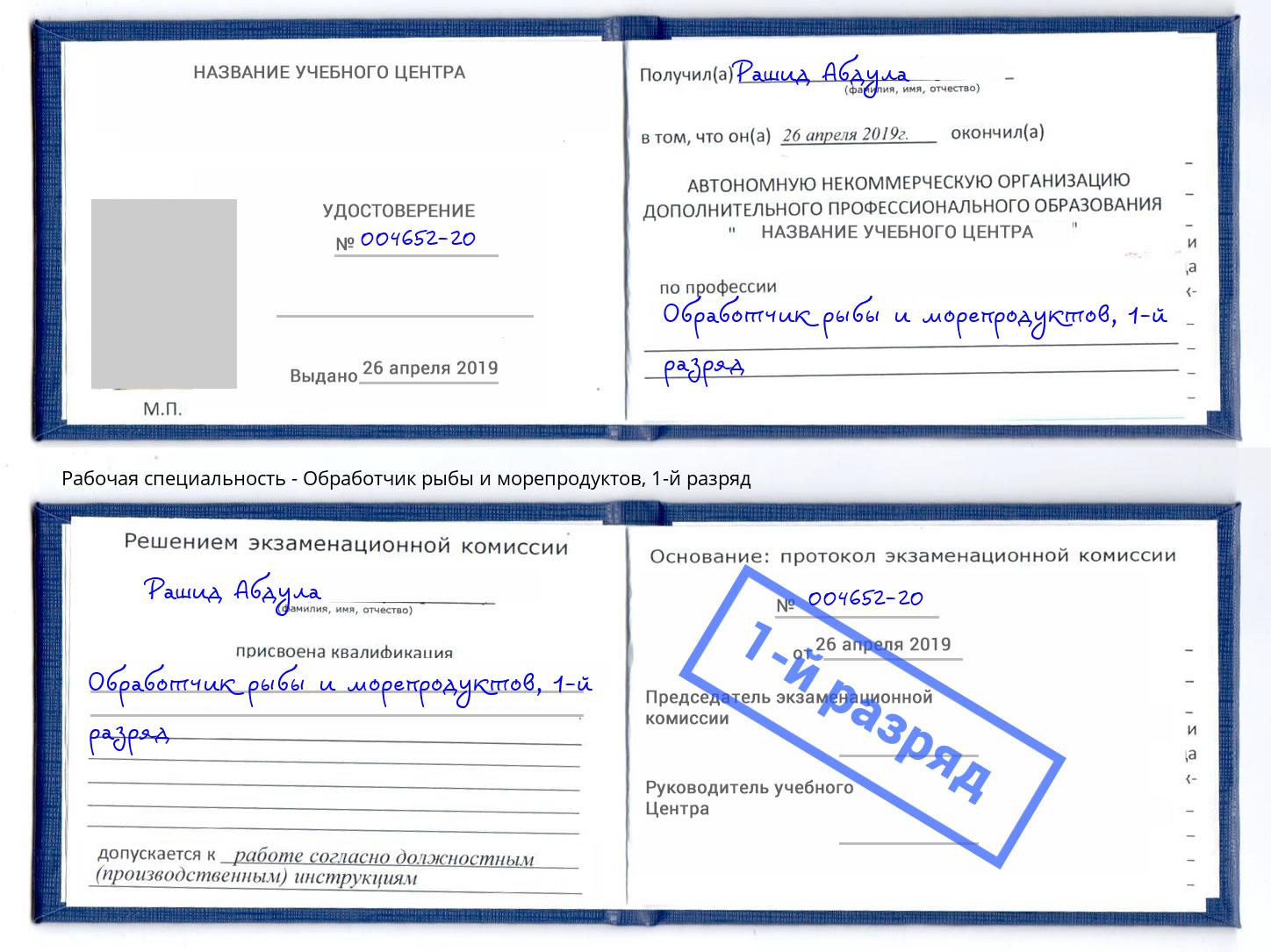 корочка 1-й разряд Обработчик рыбы и морепродуктов Шарыпово