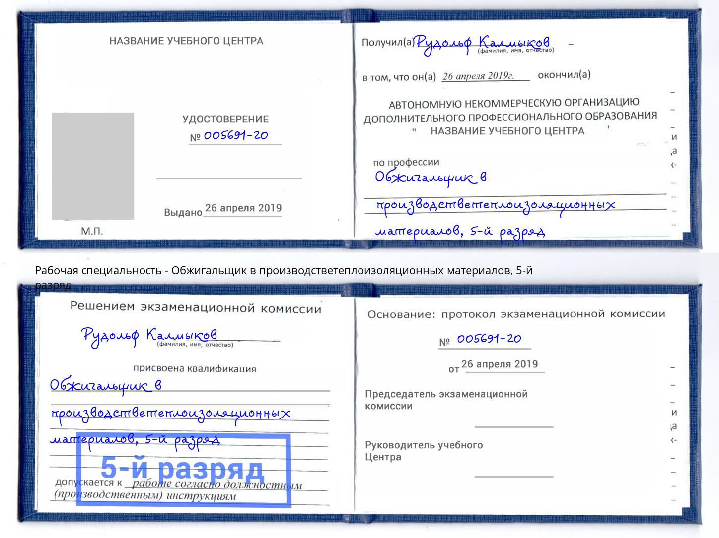 корочка 5-й разряд Обжигальщик в производстветеплоизоляционных материалов Шарыпово
