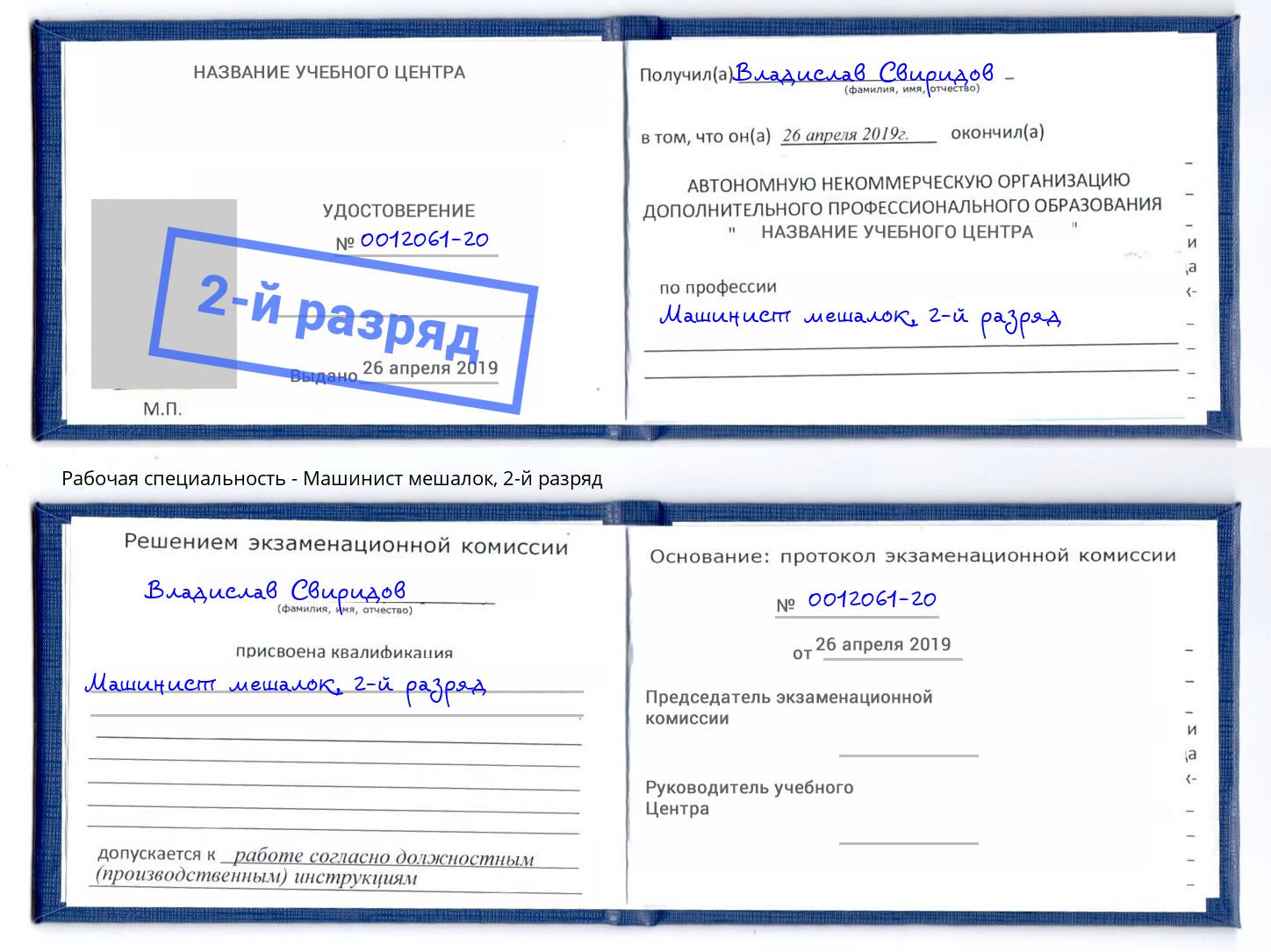 корочка 2-й разряд Машинист мешалок Шарыпово