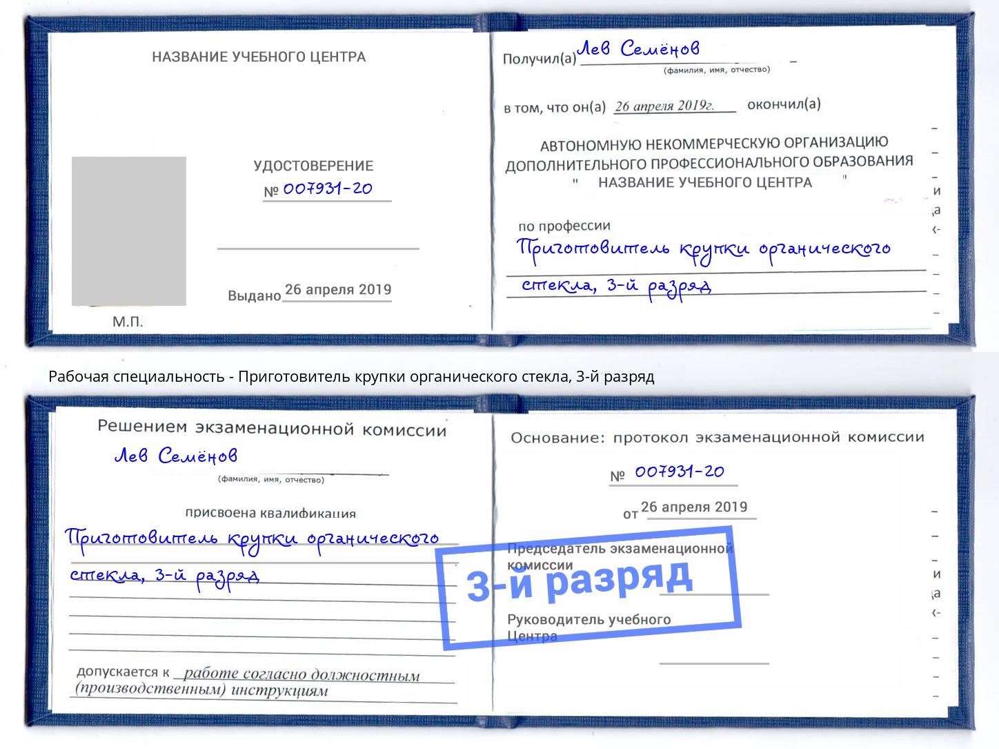 корочка 3-й разряд Приготовитель крупки органического стекла Шарыпово