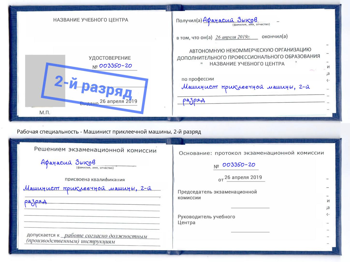 корочка 2-й разряд Машинист приклеечной машины Шарыпово