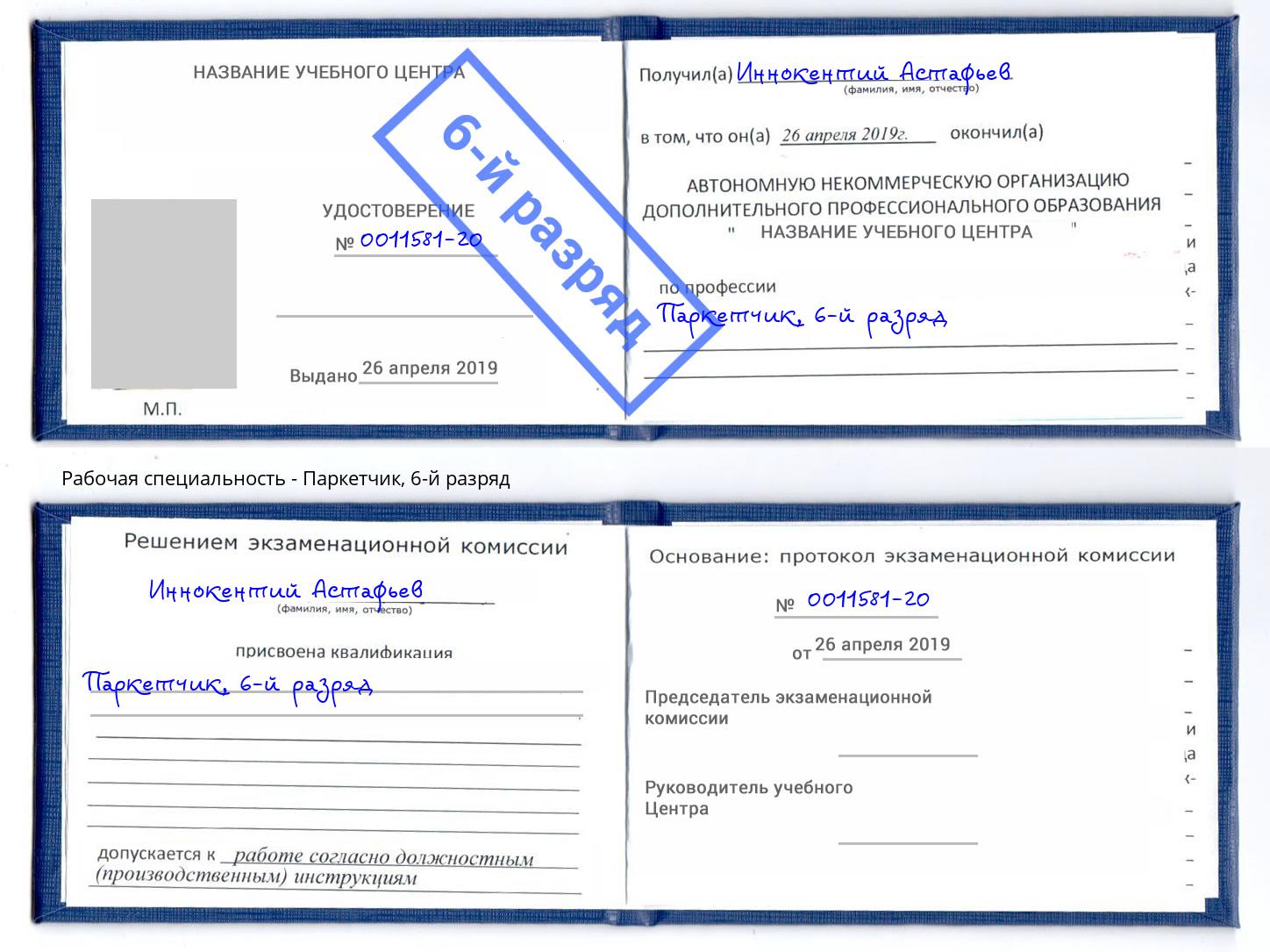 корочка 6-й разряд Паркетчик Шарыпово