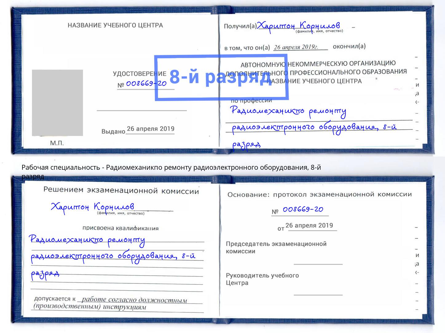 корочка 8-й разряд Радиомеханикпо ремонту радиоэлектронного оборудования Шарыпово