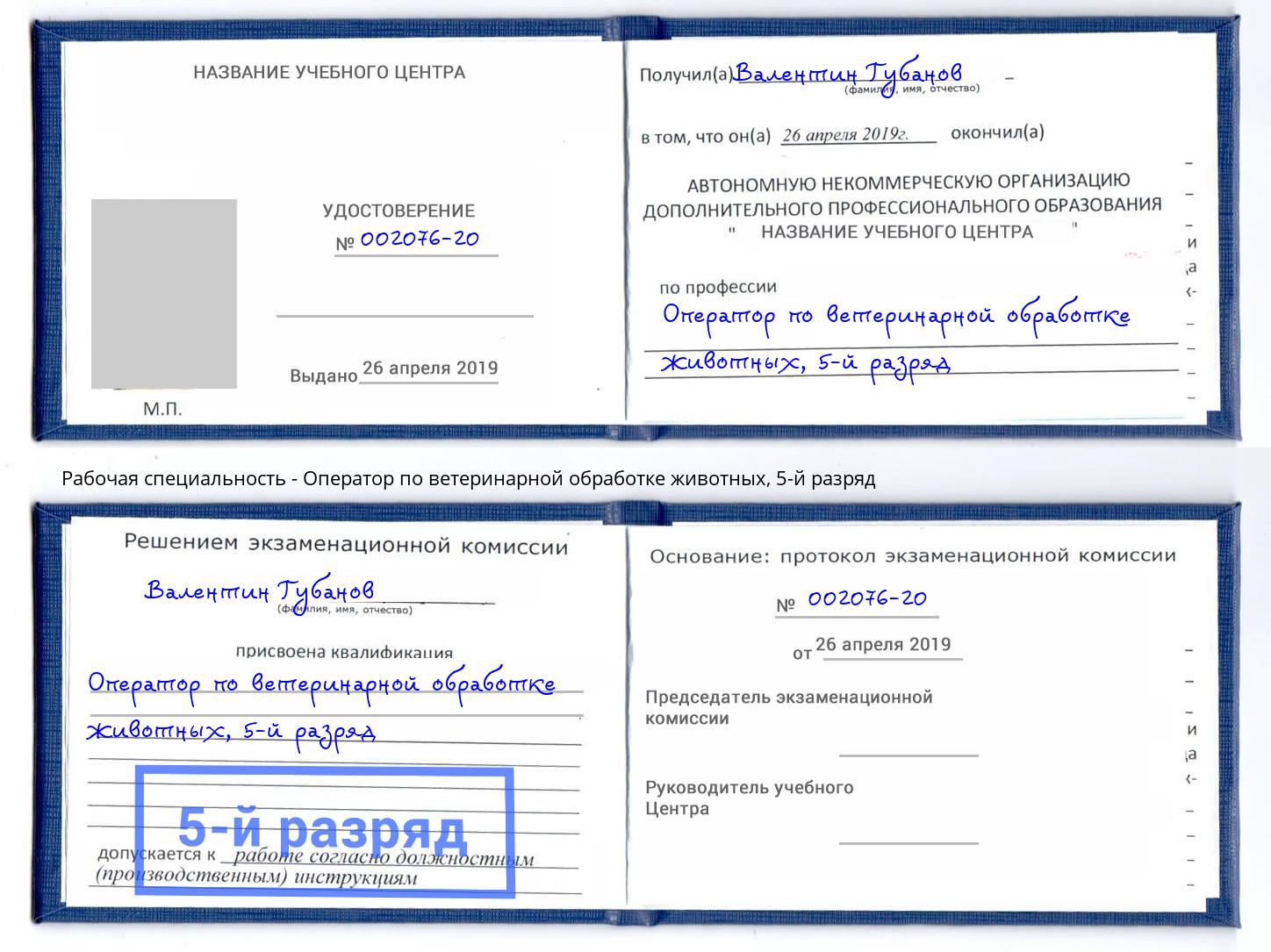 корочка 5-й разряд Оператор по ветеринарной обработке животных Шарыпово