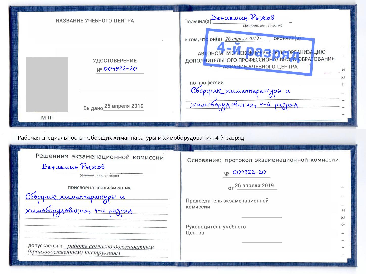 корочка 4-й разряд Сборщик химаппаратуры и химоборудования Шарыпово