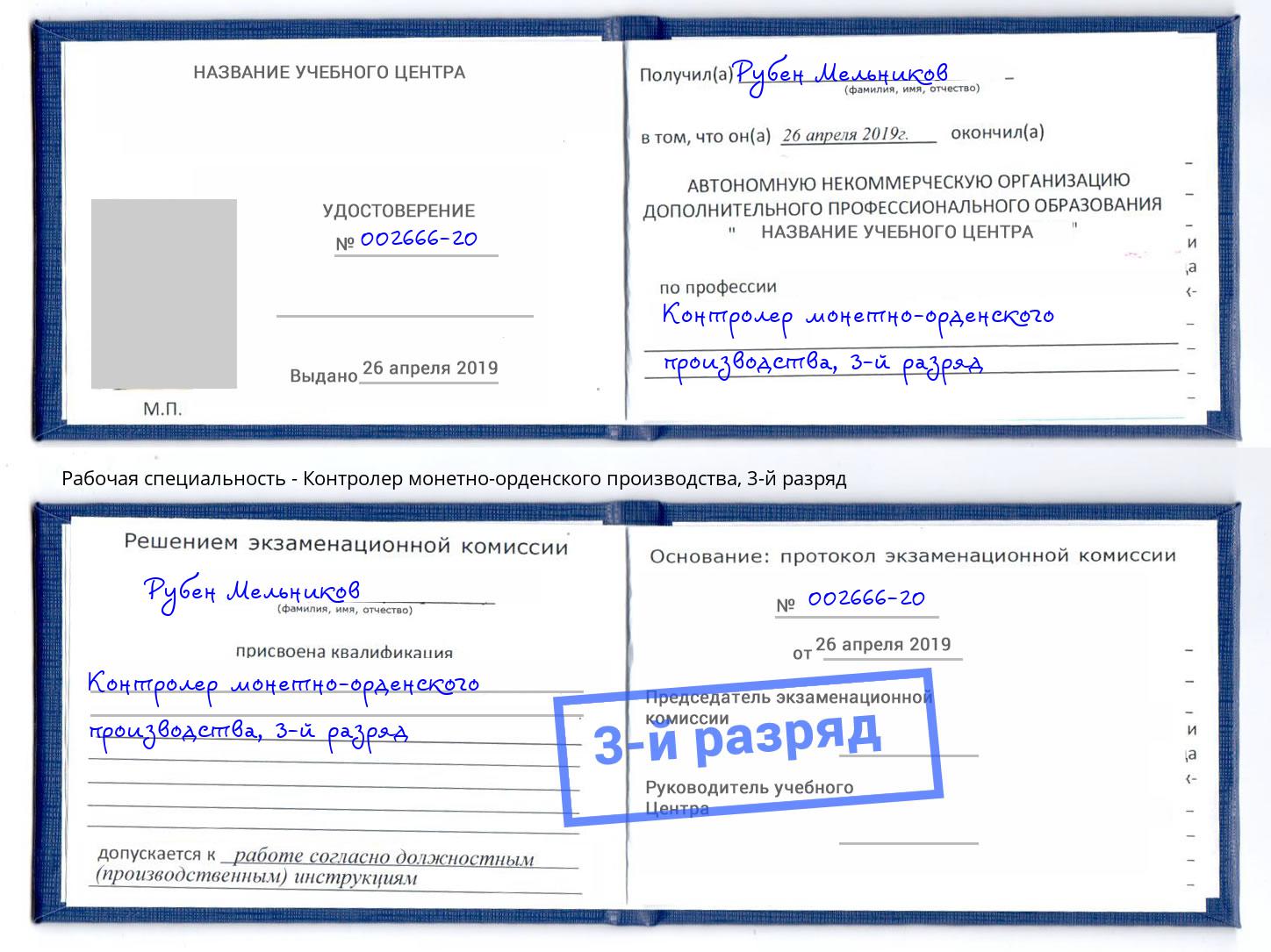 корочка 3-й разряд Контролер монетно-орденского производства Шарыпово