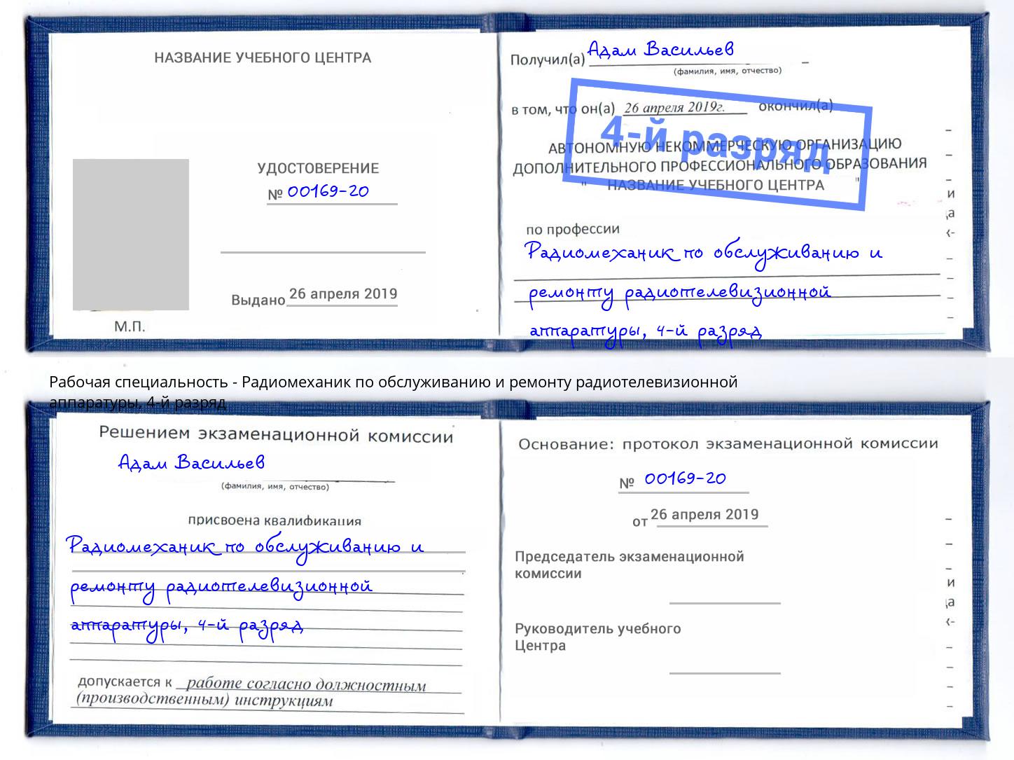 корочка 4-й разряд Радиомеханик по обслуживанию и ремонту радиотелевизионной аппаратуры Шарыпово