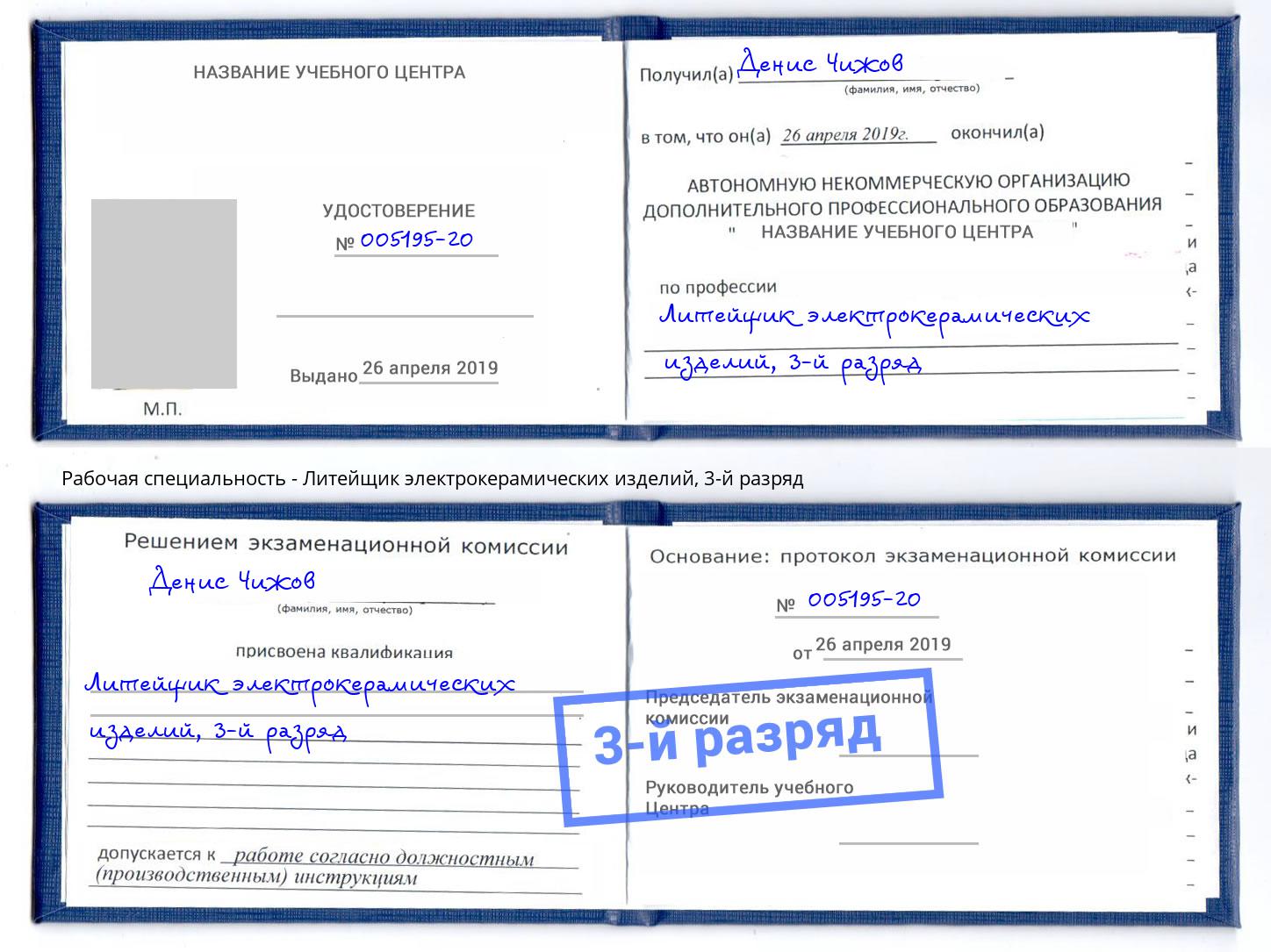 корочка 3-й разряд Литейщик электрокерамических изделий Шарыпово