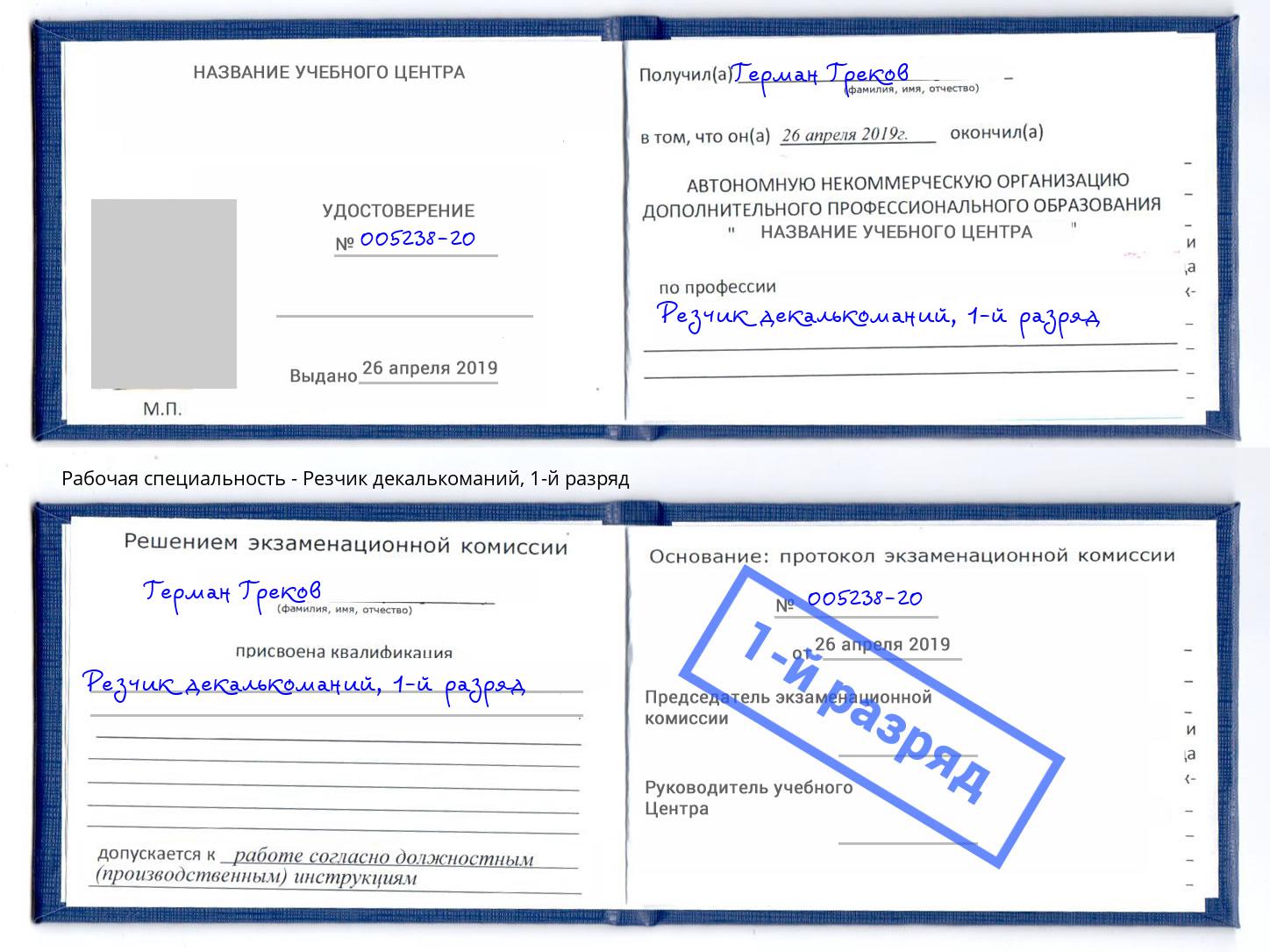 корочка 1-й разряд Резчик декалькоманий Шарыпово