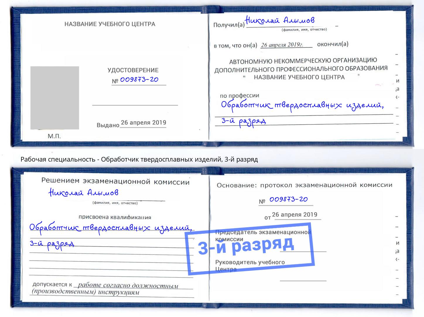 корочка 3-й разряд Обработчик твердосплавных изделий Шарыпово