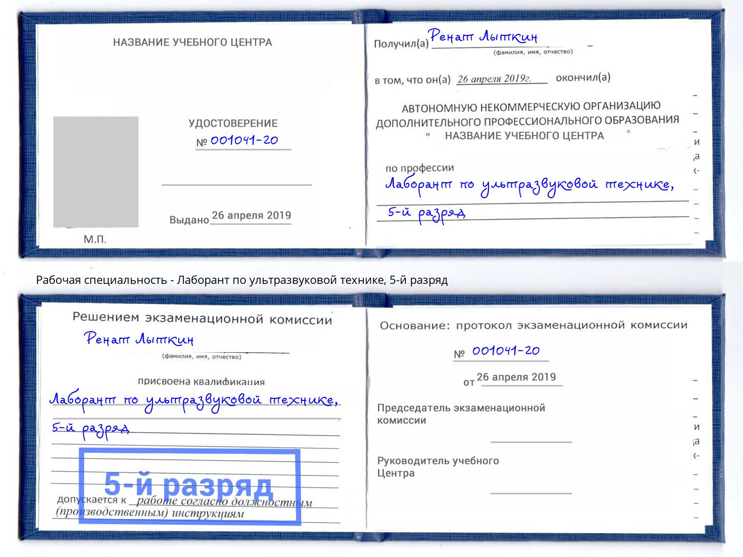 корочка 5-й разряд Лаборант по ультразвуковой технике Шарыпово