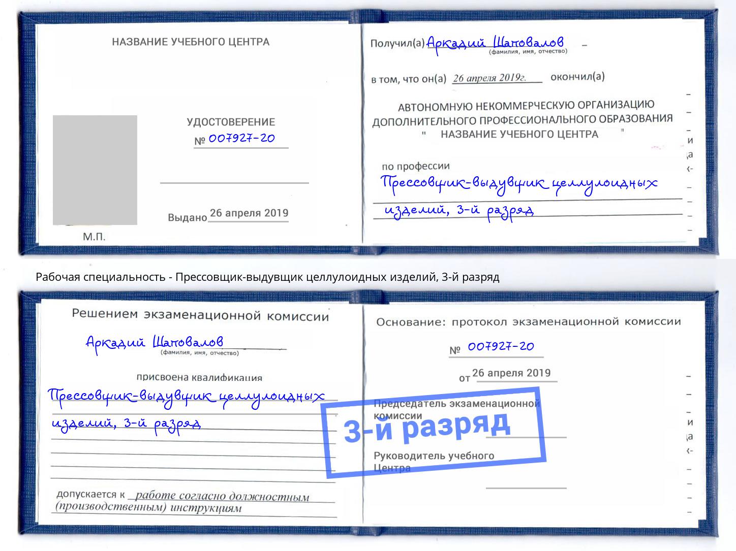 корочка 3-й разряд Прессовщик-выдувщик целлулоидных изделий Шарыпово