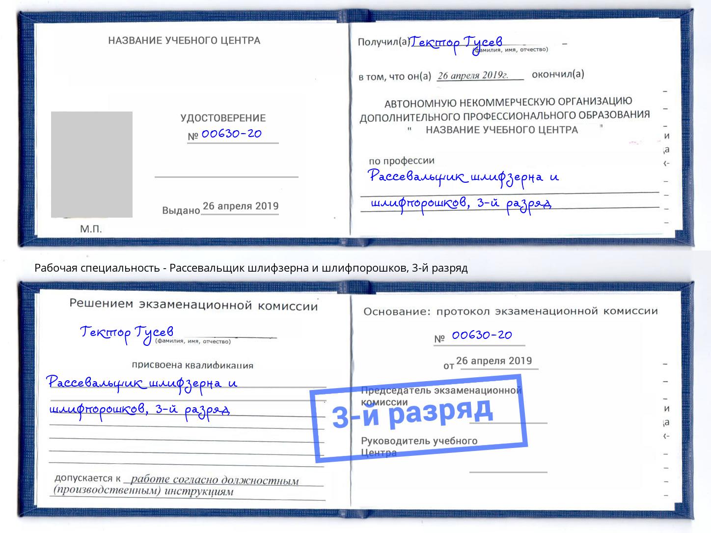 корочка 3-й разряд Рассевальщик шлифзерна и шлифпорошков Шарыпово