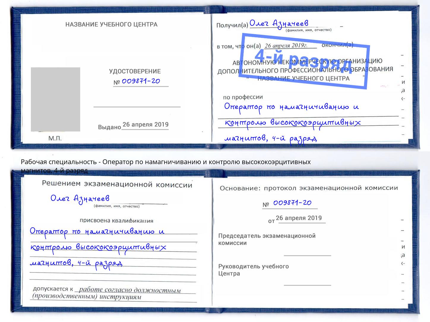 корочка 4-й разряд Оператор по намагничиванию и контролю высококоэрцитивных магнитов Шарыпово