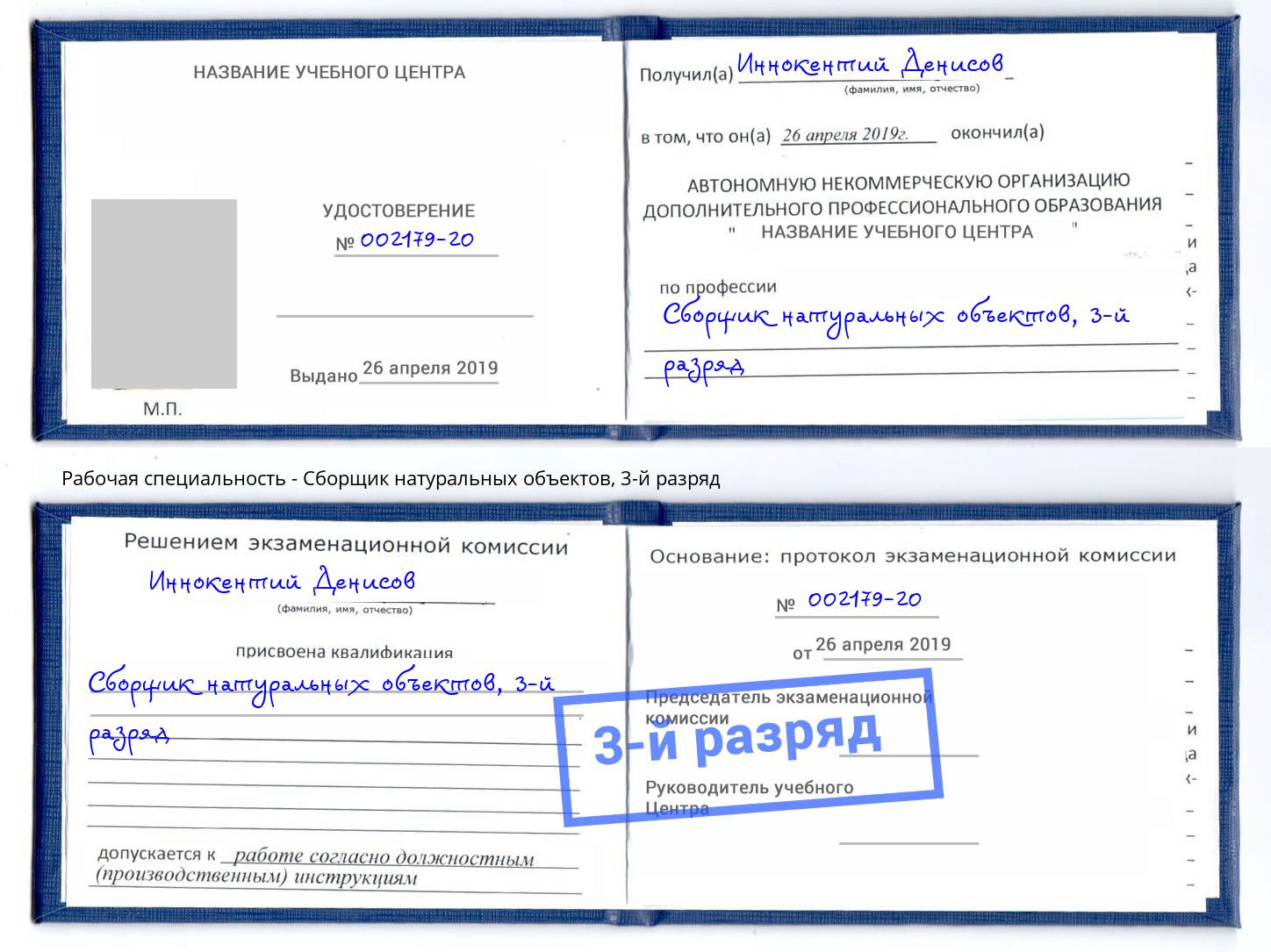 корочка 3-й разряд Сборщик натуральных объектов Шарыпово