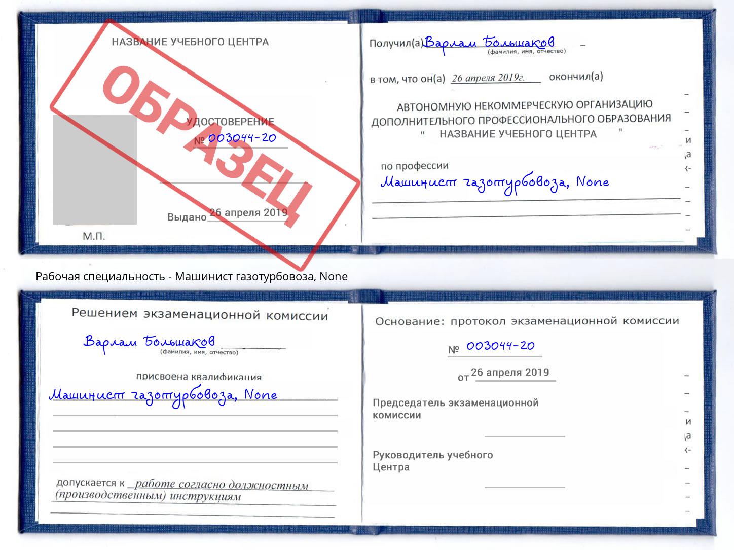 корочка None Машинист газотурбовоза Шарыпово