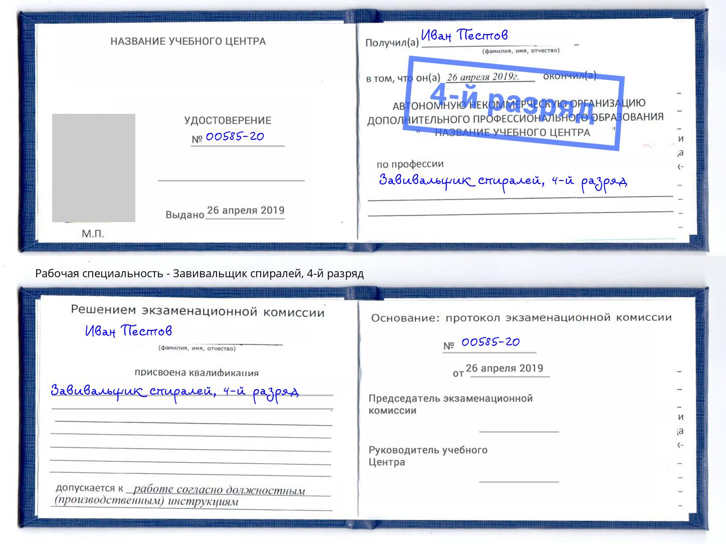корочка 4-й разряд Завивальщик спиралей Шарыпово