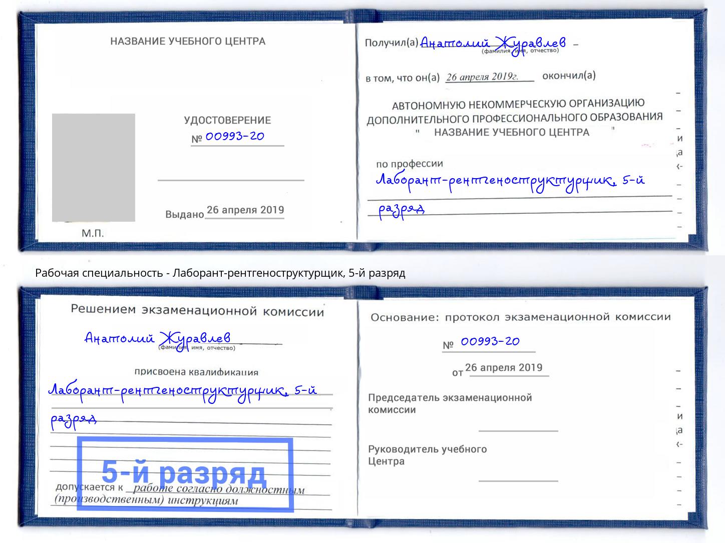 корочка 5-й разряд Лаборант-рентгеноструктурщик Шарыпово