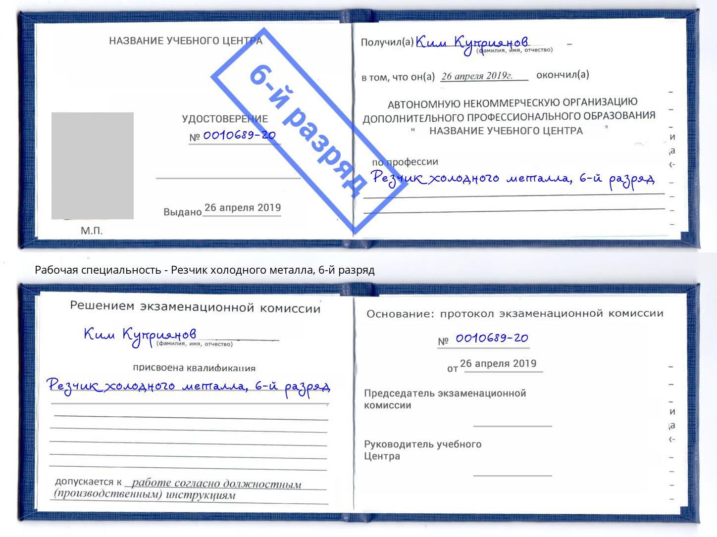 корочка 6-й разряд Резчик холодного металла Шарыпово
