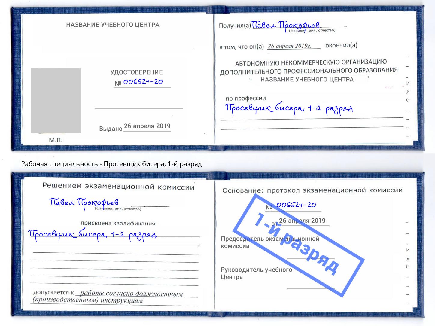 корочка 1-й разряд Просевщик бисера Шарыпово