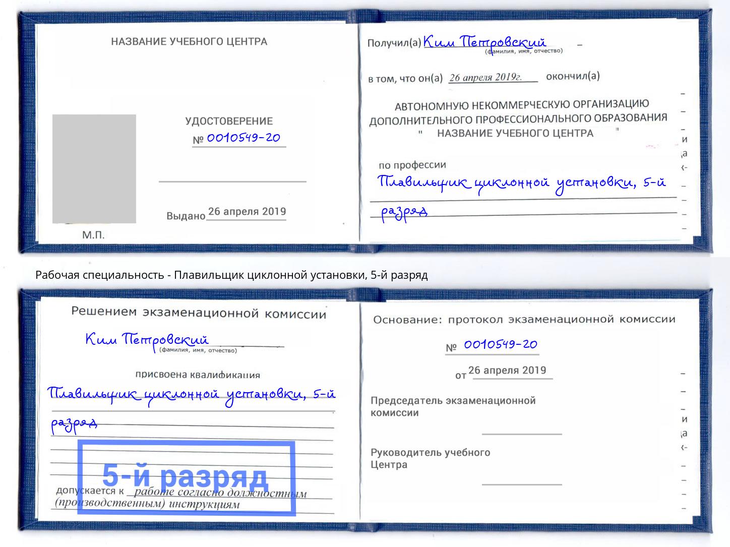 корочка 5-й разряд Плавильщик циклонной установки Шарыпово