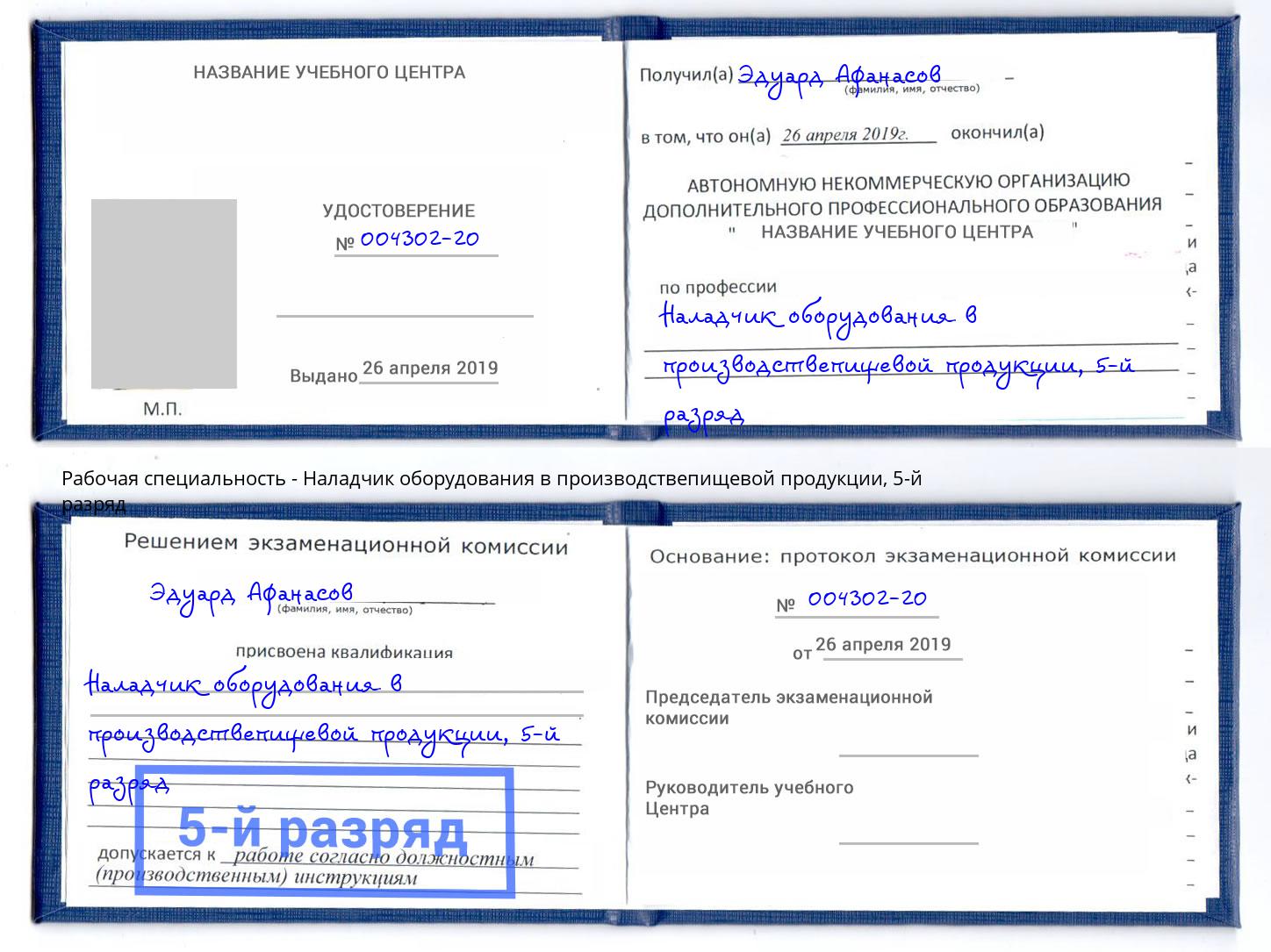 корочка 5-й разряд Наладчик оборудования в производствепищевой продукции Шарыпово