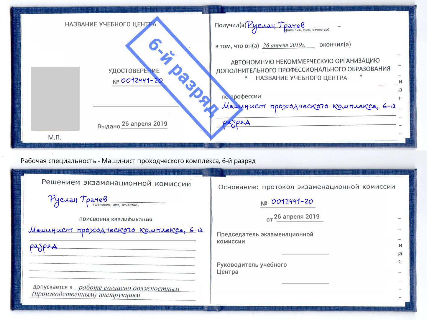 корочка 6-й разряд Машинист проходческого комплекса Шарыпово