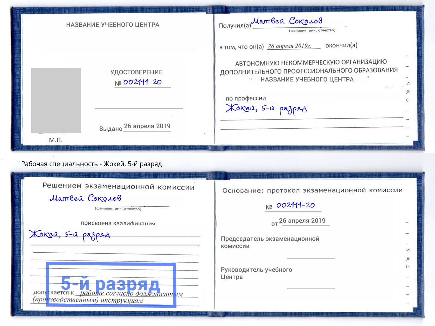 корочка 5-й разряд Жокей Шарыпово