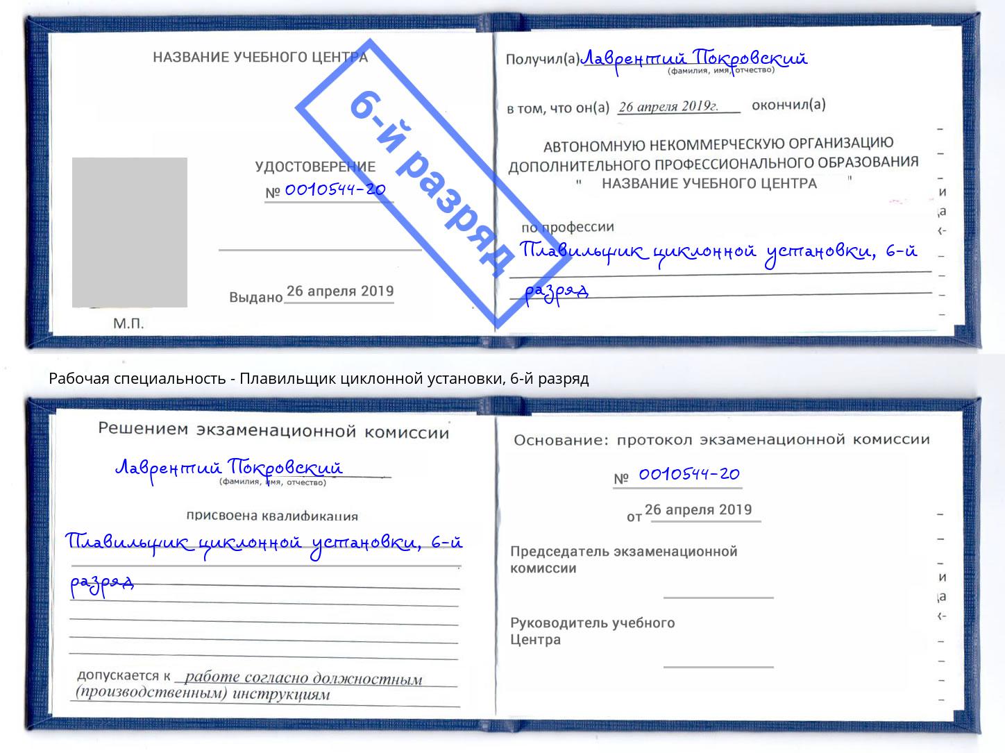 корочка 6-й разряд Плавильщик циклонной установки Шарыпово