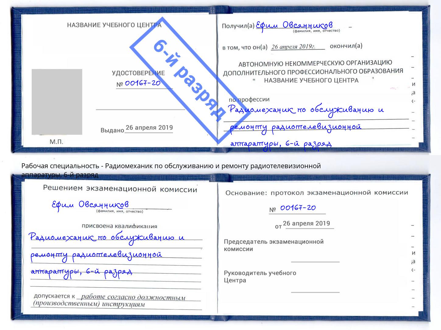 корочка 6-й разряд Радиомеханик по обслуживанию и ремонту радиотелевизионной аппаратуры Шарыпово
