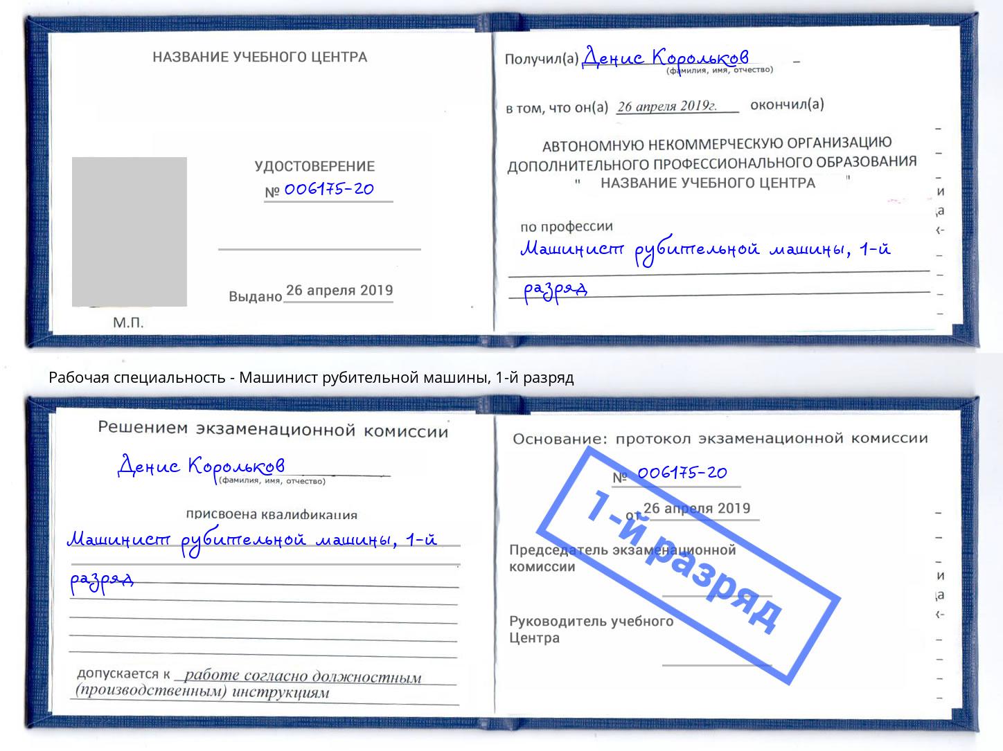 корочка 1-й разряд Машинист рубительной машины Шарыпово