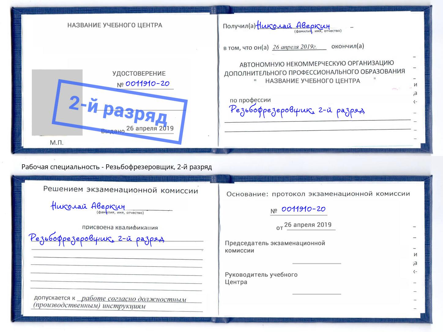 корочка 2-й разряд Резьбофрезеровщик Шарыпово