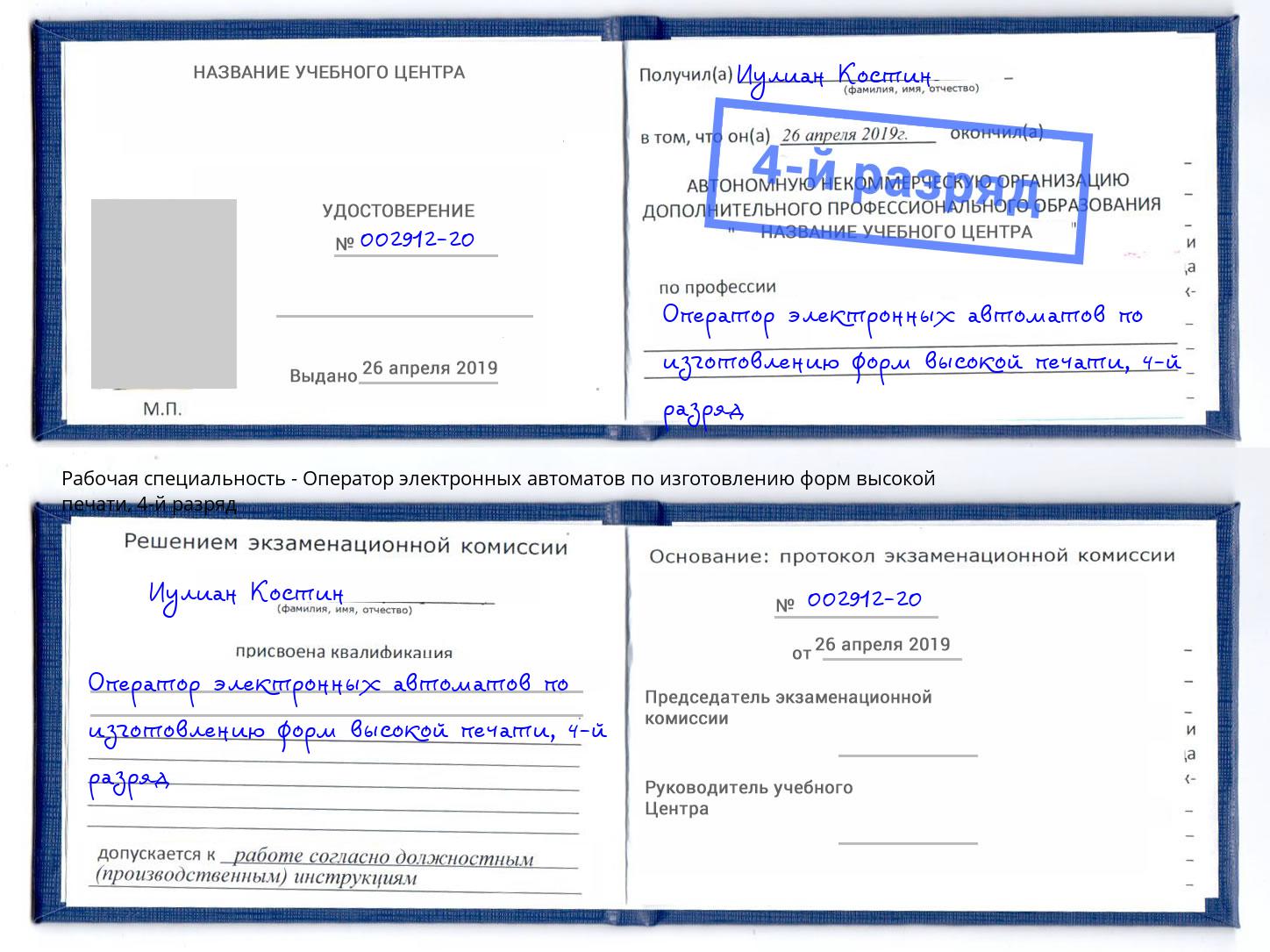 корочка 4-й разряд Оператор электронных автоматов по изготовлению форм высокой печати Шарыпово