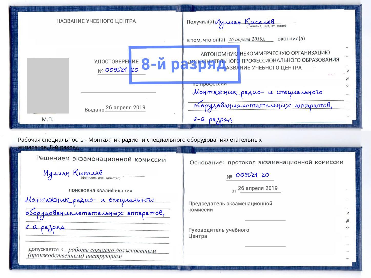 корочка 8-й разряд Монтажник радио- и специального оборудованиялетательных аппаратов Шарыпово
