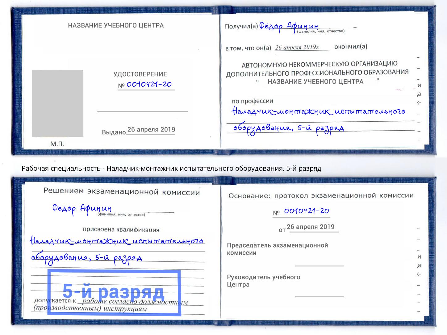 корочка 5-й разряд Наладчик-монтажник испытательного оборудования Шарыпово